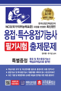 2019 용접 특수 용접기능사 필기시험 출제문제